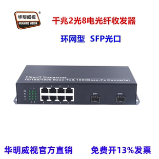 华明威视环网型光纤收发器交换机千兆2光2电4电8电光纤交换机环网自愈