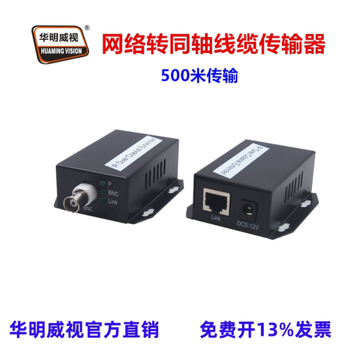 华明威视网络转同轴电缆传输器