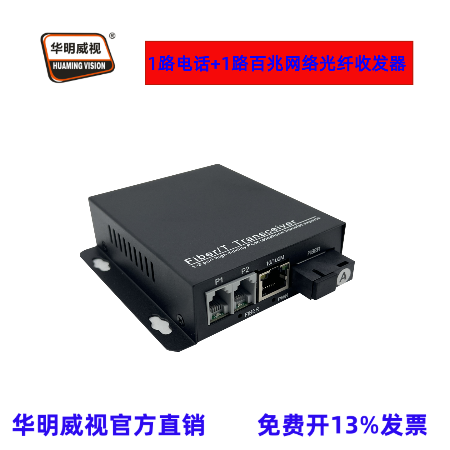 华明威视1路电话1路百兆网络光收发器