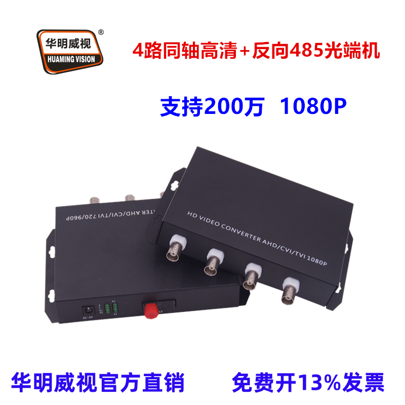 华明威视同轴高清光端机