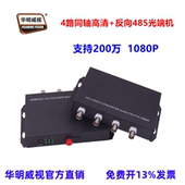 华明威视同轴高清CVI光端机TVI光纤收发器AHD光端机消防水炮监控1路2路4路8路16路1080P高清200万