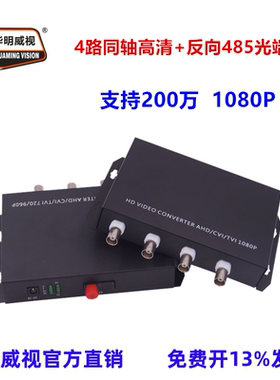 华明威视同轴高清CVI光端机TVI光纤收发器AHD光端机消防水炮监控1路2路4路8路16路1080P高清200万