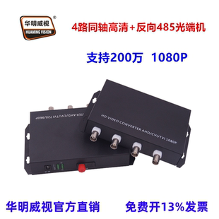 华明威视同轴高清CVI光端机TVI光纤收发器AHD光端机消防水炮监控1路2路4路8路16路1080P高清200万