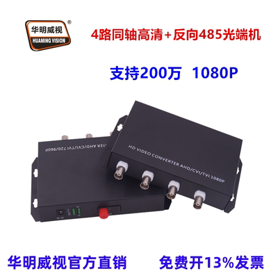 华明威视同轴高清光端机