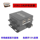 华明威视USB2.0光纤收发器光端机USB2.0光纤传输器延长器键鼠传输器