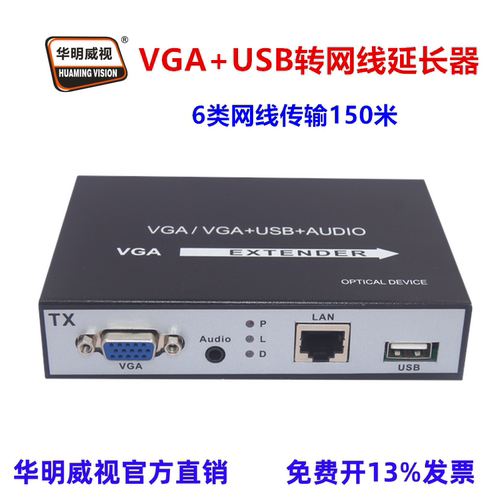 华明威视VGA+USB网线延长器