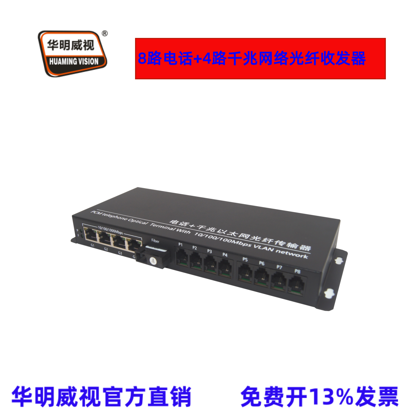 华明威视电话光纤收发器8路电话4路千兆网络光端机PCM光纤传输器延长器千兆隔离网络电话光端机