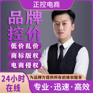 品牌控价淘宝盗版闲鱼多多乱价电商侵权知识产权维权商标专利版权