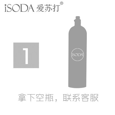 iSODA爱苏打气泡水机苏打水机1.34L空瓶换气充气服务二氧化碳气瓶