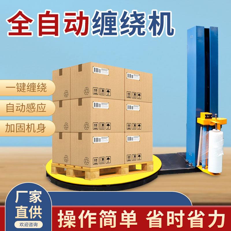 缠绕机拉杆箱托盘拉伸缠绕机自动缠绕包装机全自动缠绕机