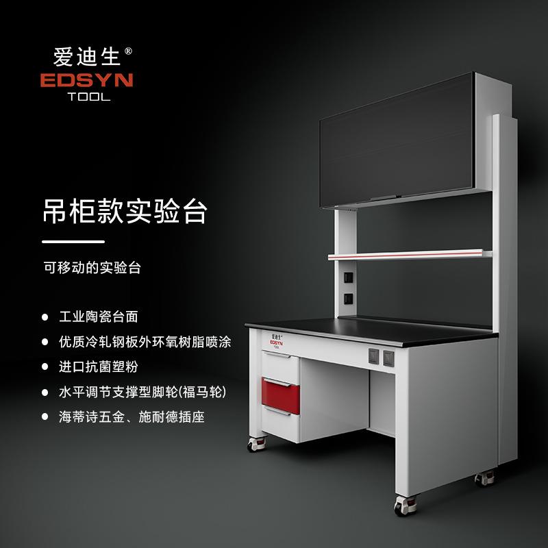 EDSYN吊柜款实验台20mm陶瓷台面1.2mm全钢柜体福马轮工作台