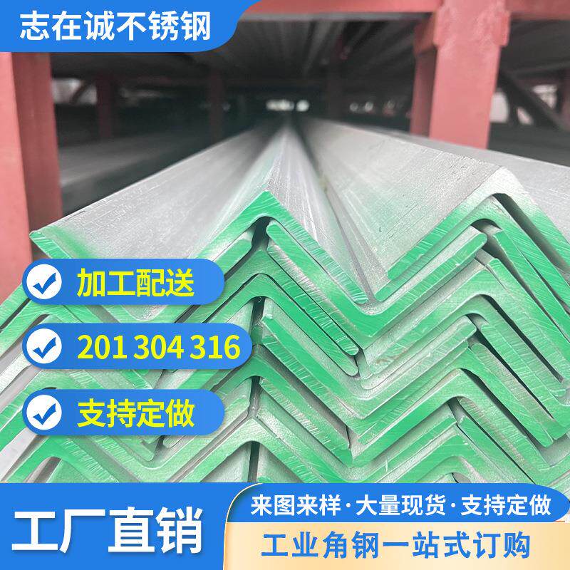 现货不锈钢角钢201304316等边工业角钢规格众多可加工可定