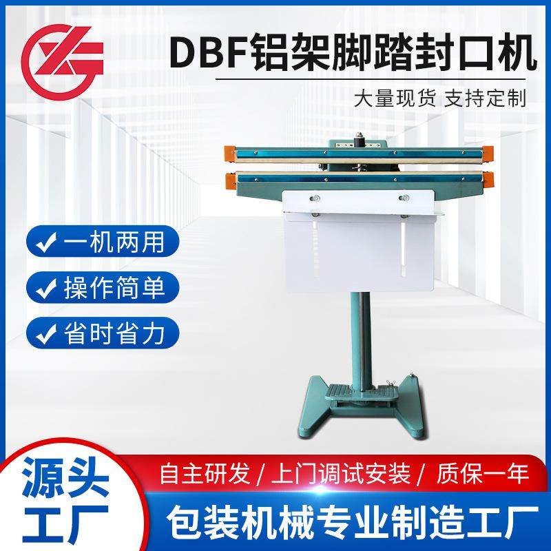 DBF铝架脚踏封口机全自动包装机调味品奶粉咖啡冰袋板蓝根包装机