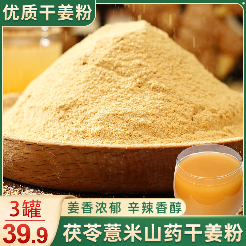 干姜粉茯苓薏米山药干姜粉小黄姜粉食用冲饮姜汤姜茶生姜粉家用
