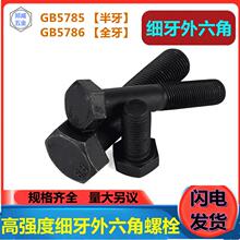 GB5785/5786发黑幼牙外六角 8.8级细牙外六角