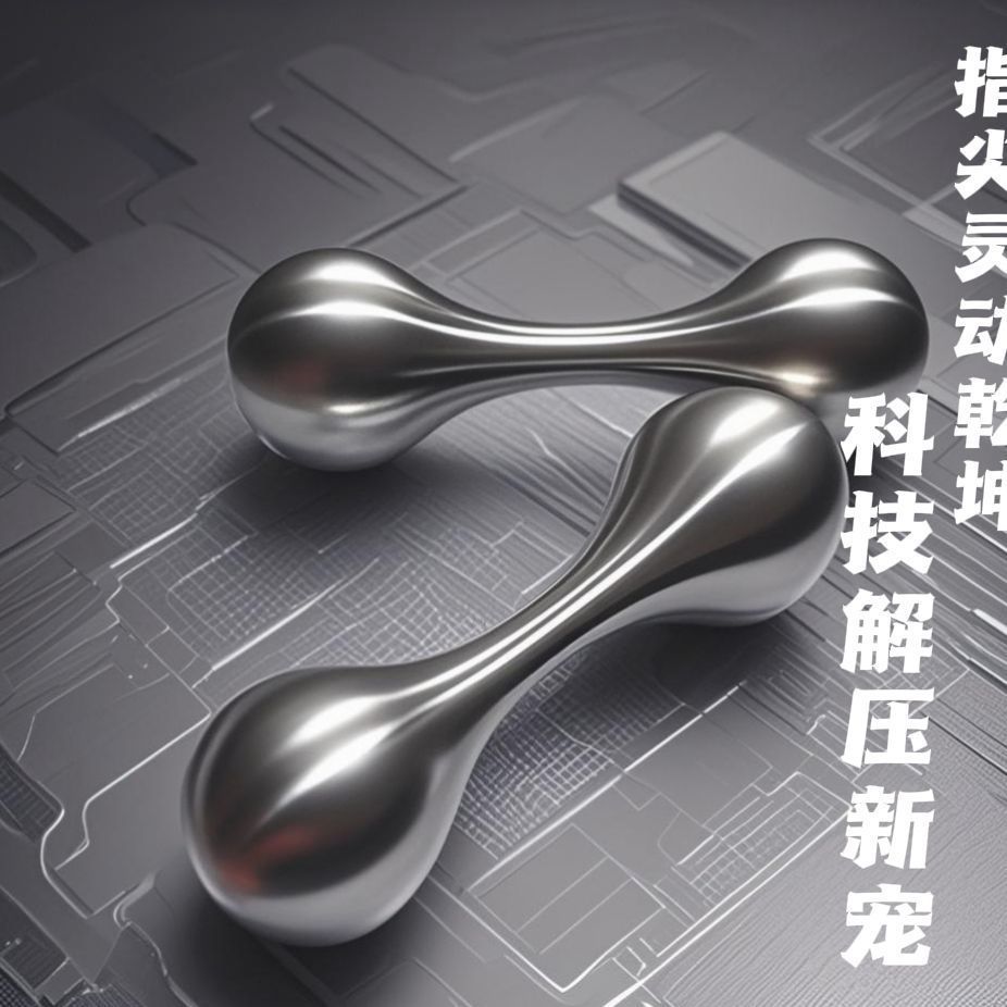 不锈钢减压玩具edc手把件骨头宝乐珠begleri手指玩具健身用品