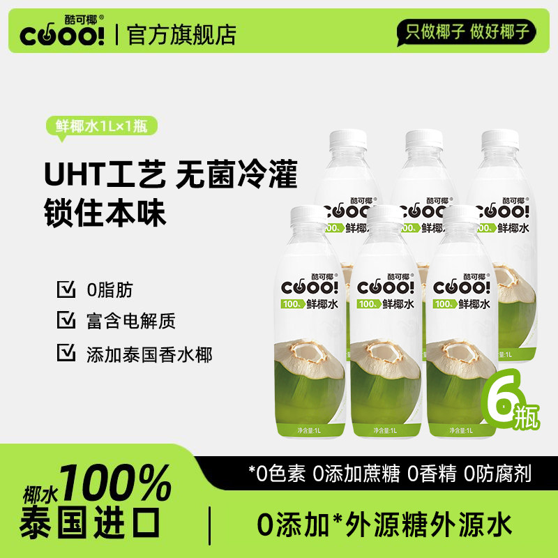 酷可椰 不加糖！不加水！0香精 百分百纯椰子水孕妇鲜椰青水1L装