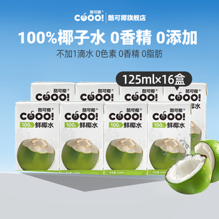 酷可椰100%椰子水0蔗糖脂肪水泰国进口125ml纯椰青水官方旗舰店