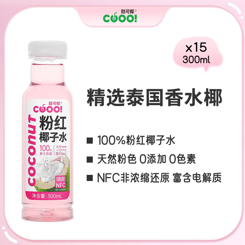 酷可椰粉红椰子水300ml 孕妇专用饮料nfc椰子水饮品进口椰汁泰国