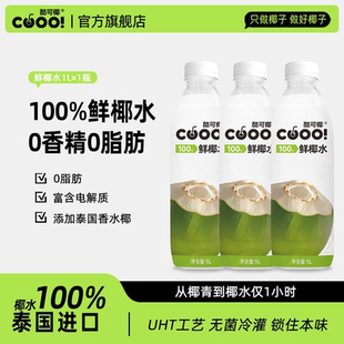 酷可椰百分百纯椰子水孕妇专用天然泰国鲜椰青水1L装