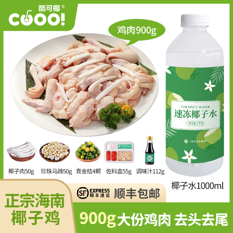 【顺丰发】酷可椰椰子鸡全套餐火锅食材正宗海南文昌散养走地鸡