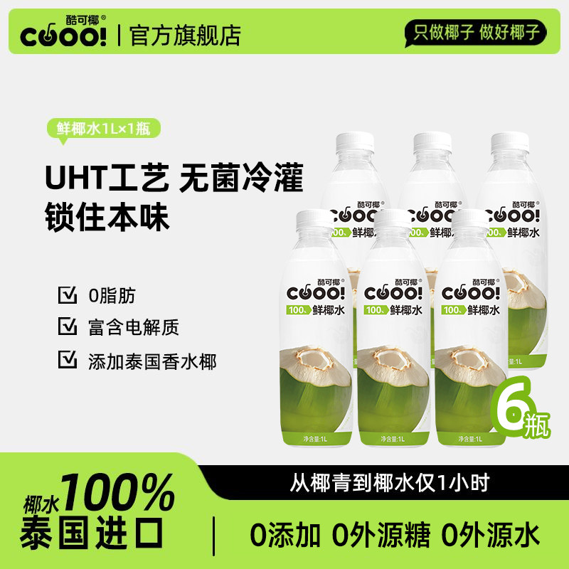 酷可椰 不加糖！不加水！0香精 百分百纯椰子水孕妇鲜椰青水1L装