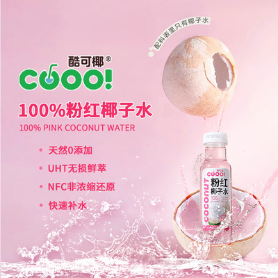 酷可椰粉红椰子水孕妇专用nfc椰子水饮品椰汁100%纯椰汁饮料