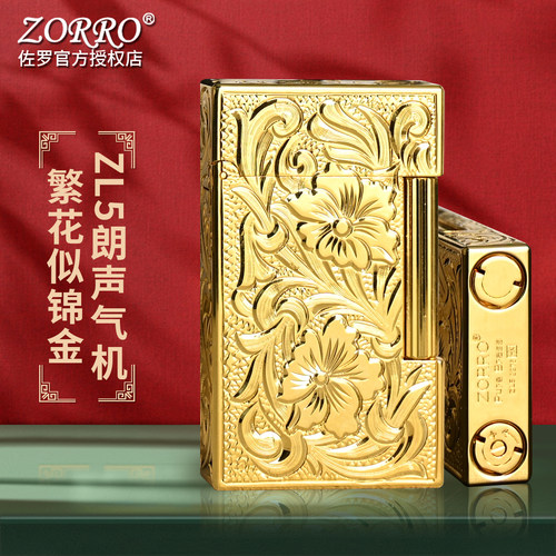 ZORRO佐罗充气打火机朗声气机ZL5黄铜材质高档轻奢礼物送男朋友