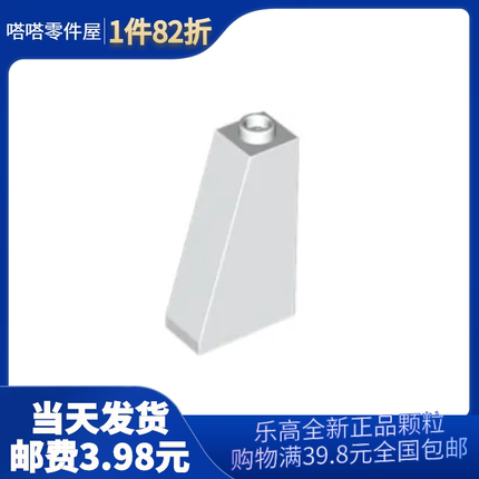 【嗒嗒】乐高LEGO积木零件 446001 4460 白色 1x2x3斜坡面砖