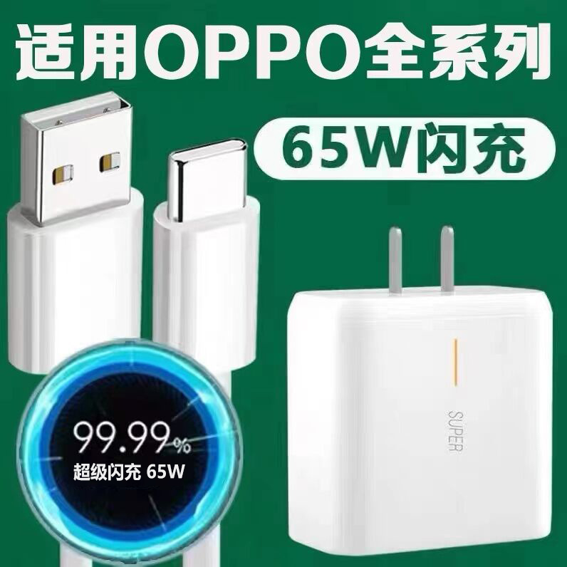 OPPO65W超级闪充pro充电器头r17适用reno9/8/7/6/5/480W快充findx线realme真我GTneo2/3原A96装K10