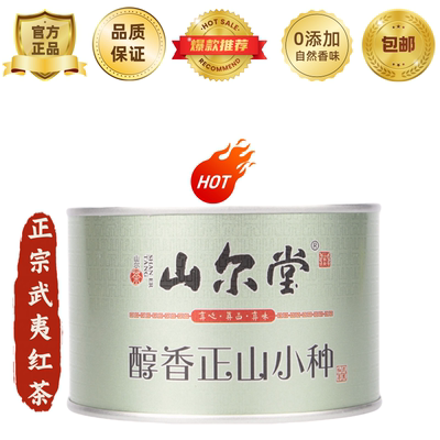 品牌武夷红茶正山小种桃荔浓香型