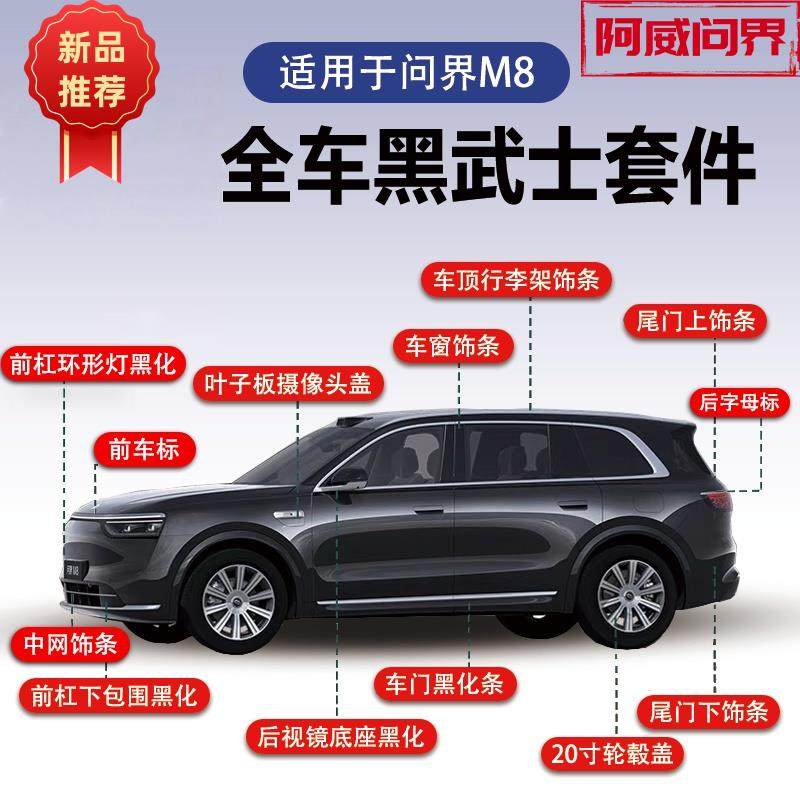 问界M8全车黑化套件前杠车门黑化车顶尾门m8黑化套件外饰改装升级