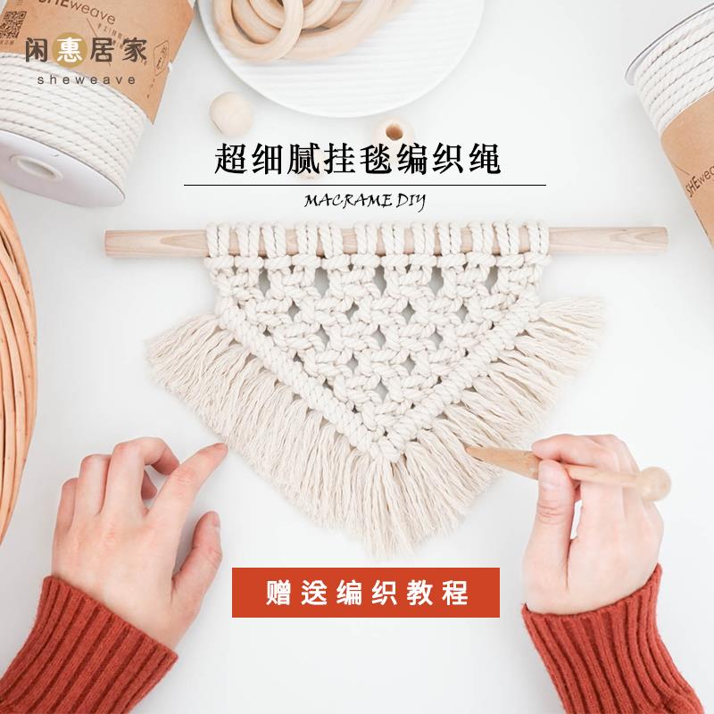 闲惠居家波西米亚挂毯Macrame超细腻编织绳手工编制粗棉绳送教程