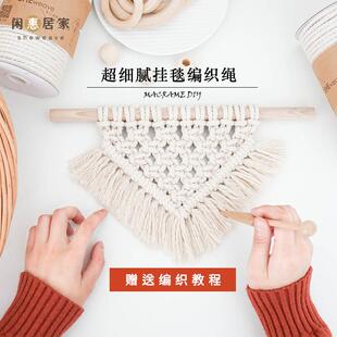 闲惠居家波西米亚挂毯Macrame超细腻编织绳手工编制粗棉绳送教程
