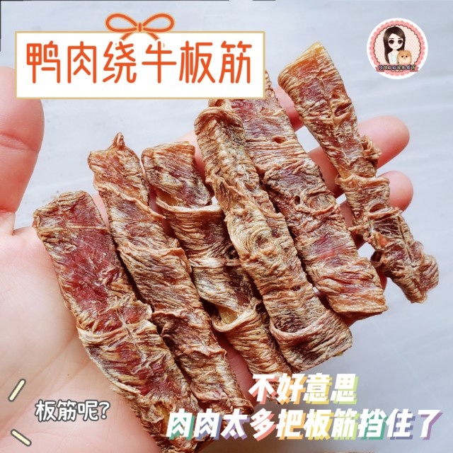 炖炖麻麻  鸭肉绕牛板筋自制猫狗手工零食磨牙耐啃去口臭泰迪奖励