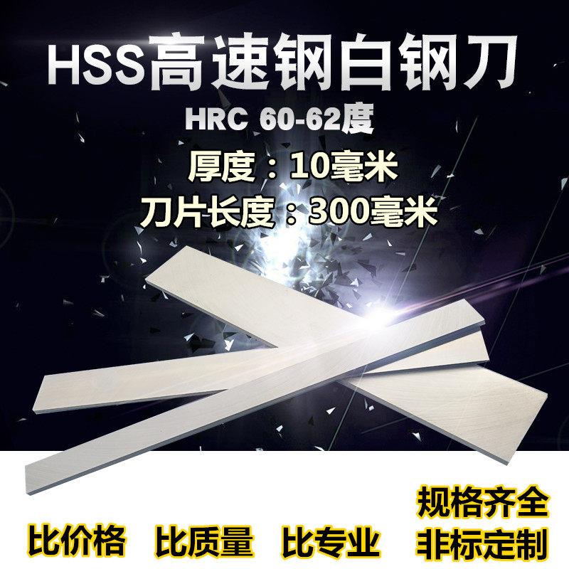 白钢刀厚度10mm 长300mm高速网车刀白钢条/白钢刀片/锋钢刀坯超硬