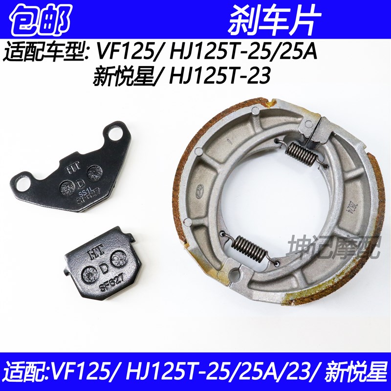 适配豪爵VF125 HJ125T-25/25A/23新悦星摩托车刹车片碟刹片刹车皮