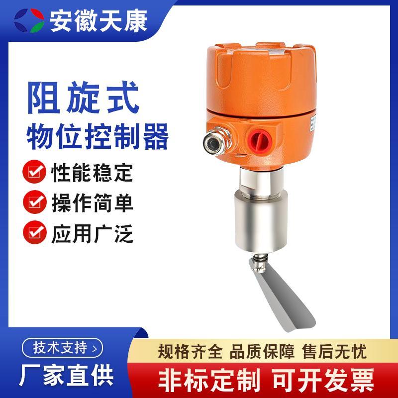 安徽天康阻旋式物位控制器料位开关料位计传感器物位开关粉尘限位