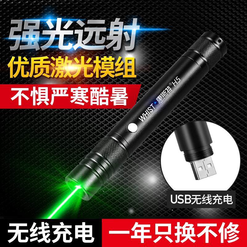 惠斯特H5激光手电大功率激光笔售楼射笔usb充电沙盘笔镭射灯红外