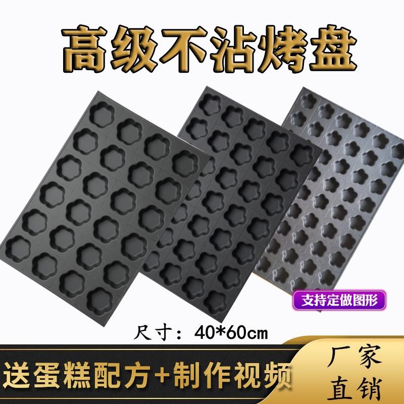 24/35/54连梅花不沾蛋糕烤盘4060大烤箱烘焙模具中式商用动物水果