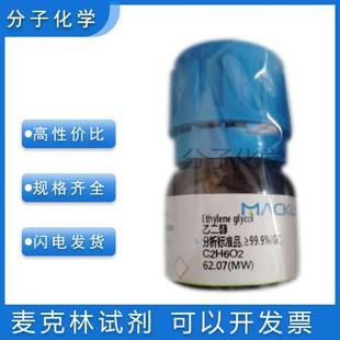 免邮含票 乙二醇试剂级98%光谱纯 甘醇色谱级 分析标准品107-21-1