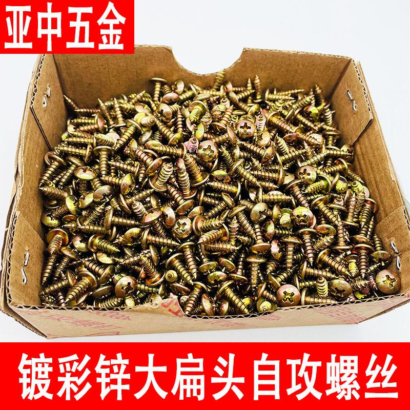 镀彩锌十字大扁头自攻螺丝钉加硬蘑菇伞头自攻钉尖尾木螺钉M4M5