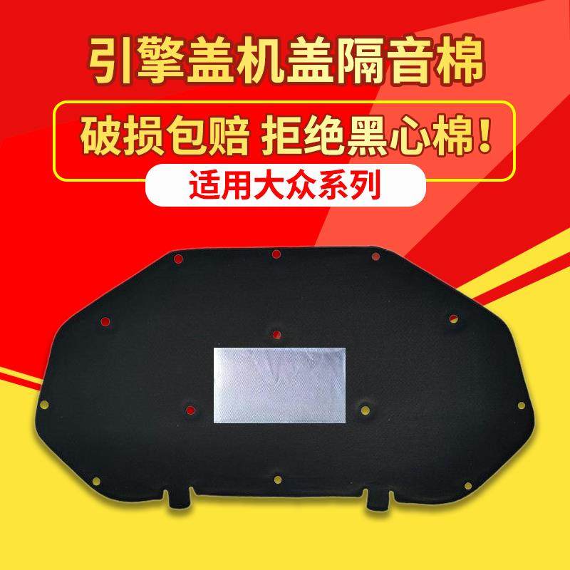 适用大众桑塔纳/捷达/VS5/VA3机盖隔音棉引擎盖隔热棉改装内衬板