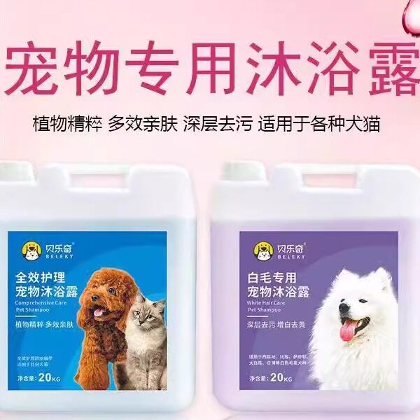 贝乐奇大桶装沐浴露20GK宠物店专用全效护理宠物白毛专用沐浴露