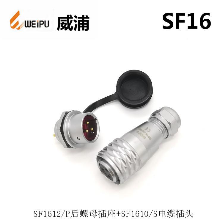 WEIPU威浦SF1610S2SF1612P103-4-5-7-9芯防水连接器航空插头