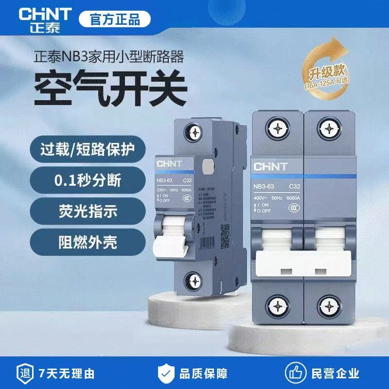 正泰NB3-63空气开关带漏电断路器家用高端泰极系列短路过载保护器