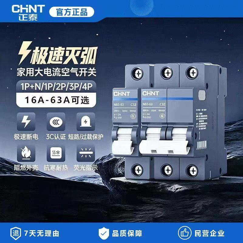 正泰NB3-63漏电保护带空开断路器家用高端泰极系列短路过载保护器