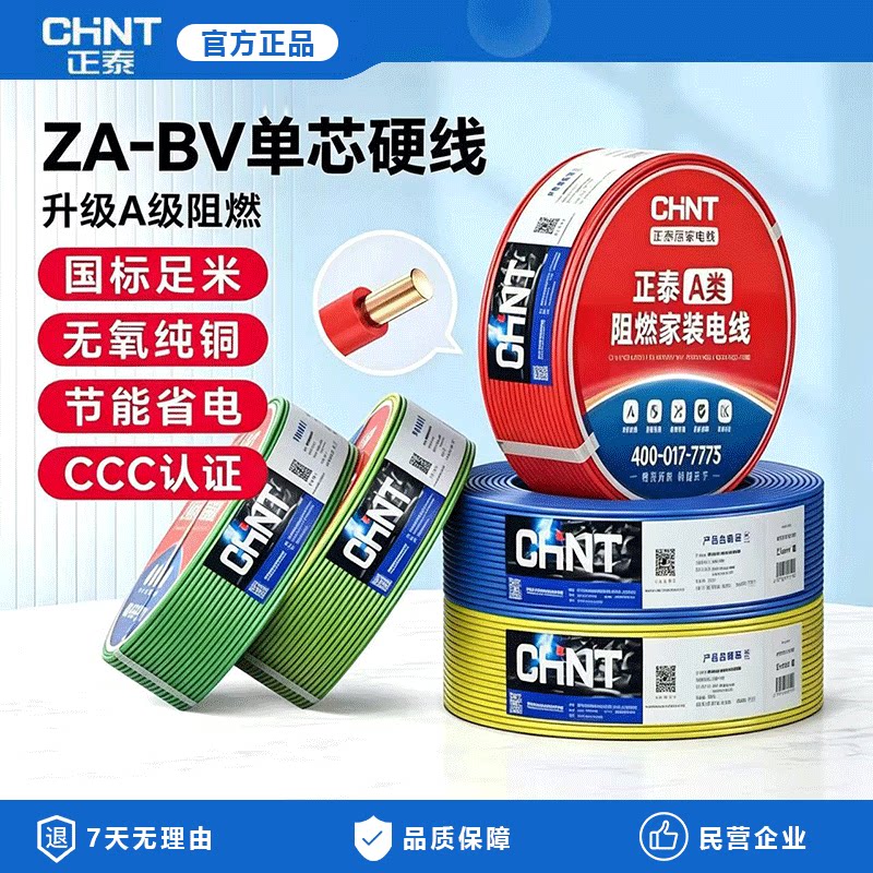 正泰电线家装家用BV硬线1.5国标2.5/4/6平方单股铜芯50米散剪铜线