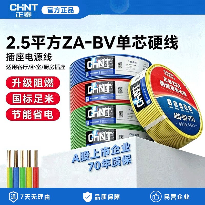 正泰电线家装家用BV硬线1.5国标2.5/4/6平方单股铜芯50米散剪铜线