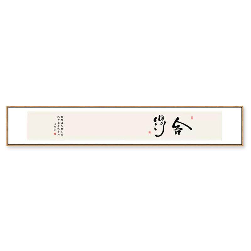新中式舍得书法字画客厅背景墙挂画禅意窄长条山水书房茶室装饰画